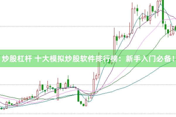 炒股杠杆 十大模拟炒股软件排行榜：新手入门必备！