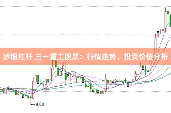 炒股杠杆 三一重工股票:行情走势、投资价值分析