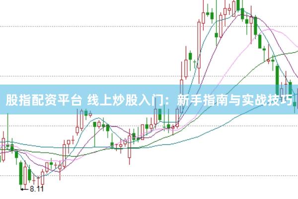 股指配资平台 线上炒股入门：新手指南与实战技巧