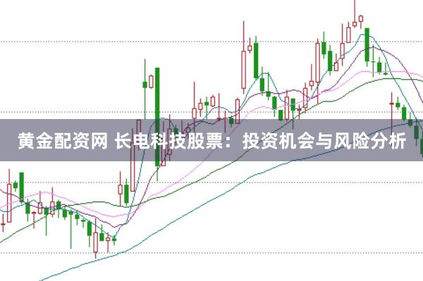 黄金配资网 长电科技股票：投资机会与风险分析