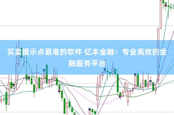 买卖提示点最准的软件 亿本金融：专业高效的金融服务平台