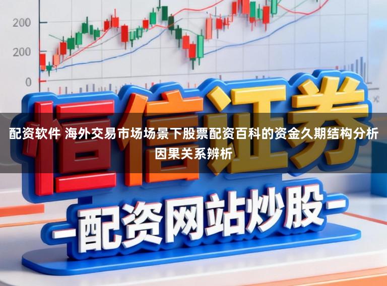 配资软件 海外交易市场场景下股票配资百科的资金久期结构分析因果关系辨析