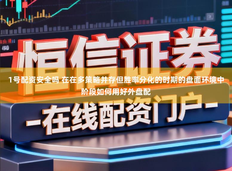 1号配资安全吗 在在多策略并存但胜率分化的时期的盘面环境中阶段如何用好外盘配