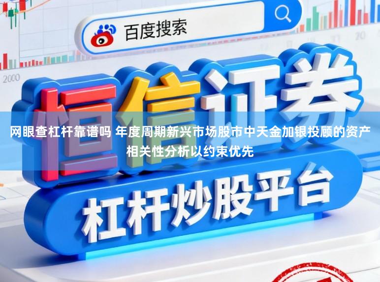 网眼查杠杆靠谱吗 年度周期新兴市场股市中天金加银投顾的资产相关性分析以约束优先