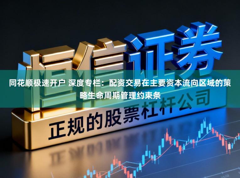 同花顺极速开户 深度专栏：配资交易在主要资本流向区域的策略生命周期管理约束条