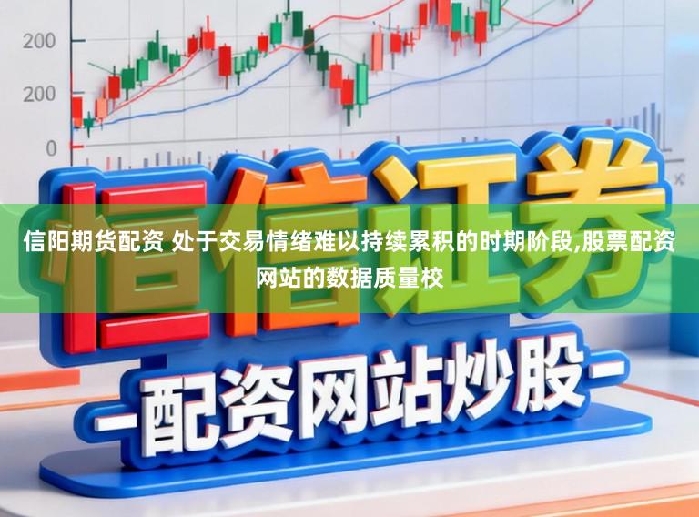 信阳期货配资 处于交易情绪难以持续累积的时期阶段，股票配资网站的数据质量校