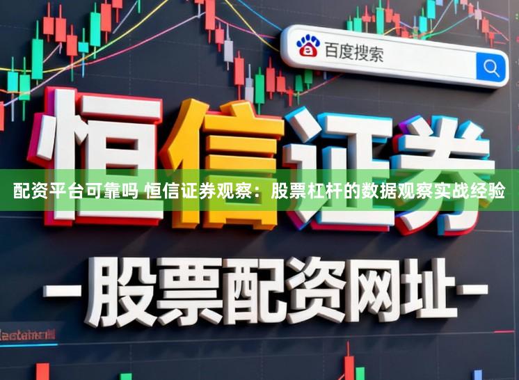 配资平台可靠吗 恒信证券观察：股票杠杆的数据观察实战经验