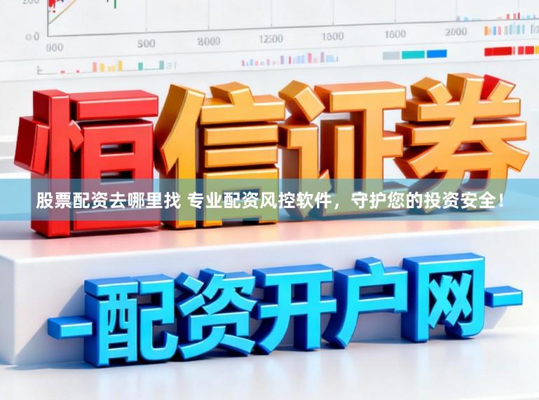 股票配资去哪里找 专业配资风控软件，守护您的投资安全！