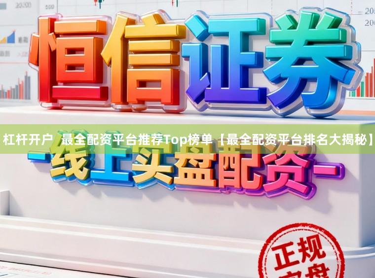杠杆开户  最全配资平台推荐Top榜单【最全配资平台排名大揭秘】