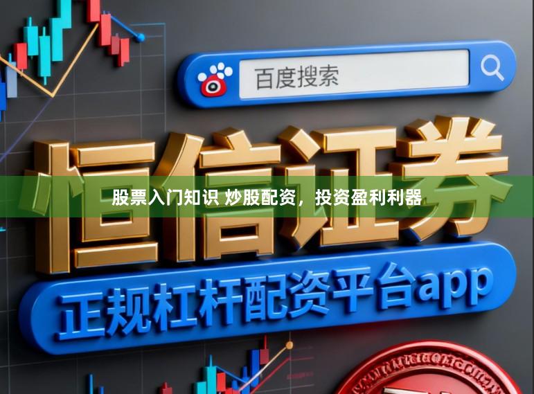 股票入门知识 炒股配资，投资盈利利器
