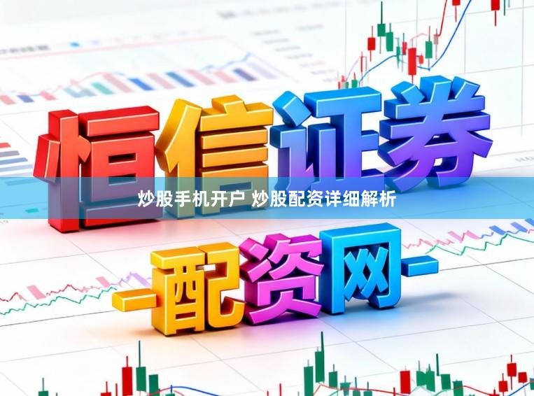 炒股手机开户 炒股配资详细解析