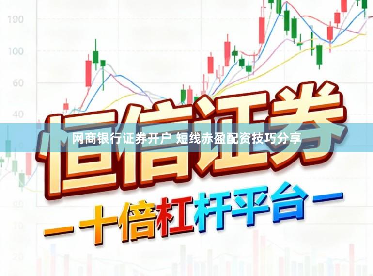 网商银行证券开户 短线赤盈配资技巧分享