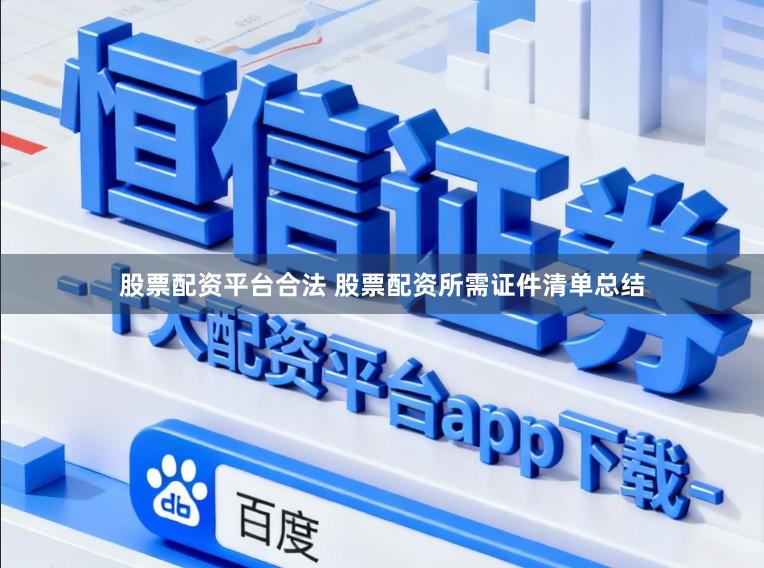 股票配资平台合法 股票配资所需证件清单总结