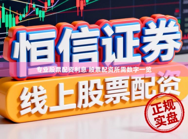 专业股票配资利息 股票配资所需数字一览