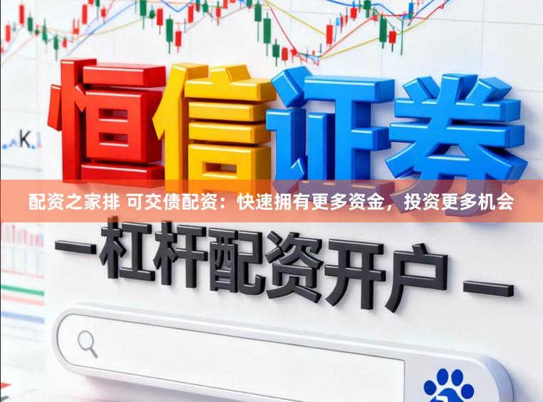 配资之家排 可交债配资：快速拥有更多资金，投资更多机会
