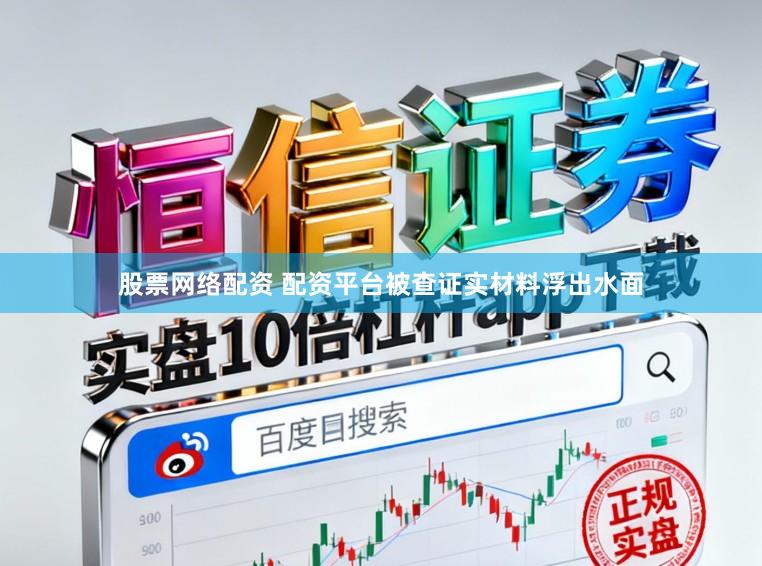 股票网络配资 配资平台被查证实材料浮出水面
