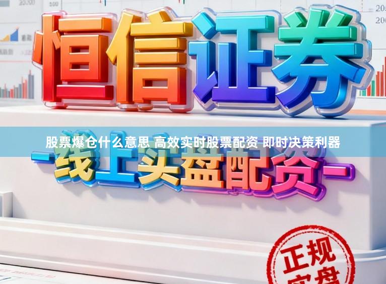股票爆仓什么意思 高效实时股票配资 即时决策利器