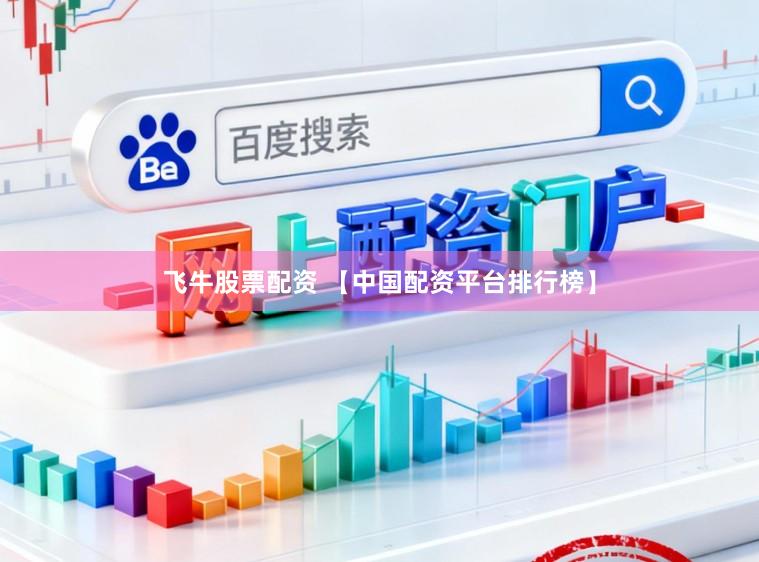 飞牛股票配资 【中国配资平台排行榜】