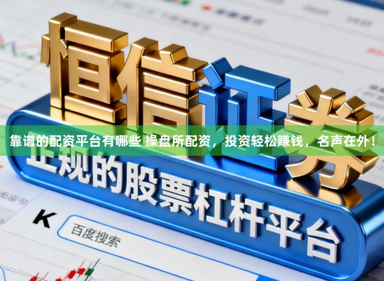 靠谱的配资平台有哪些 操盘所配资，投资轻松赚钱，名声在外！