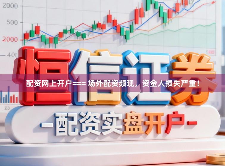 配资网上开户=== 场外配资频现，资金人损失严重！