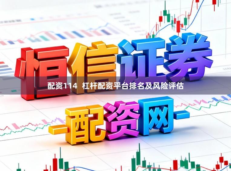 配资114  杠杆配资平台排名及风险评估