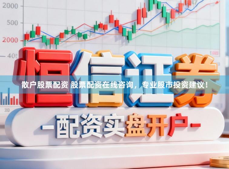 散户股票配资 股票配资在线咨询,专业股市投资建议!