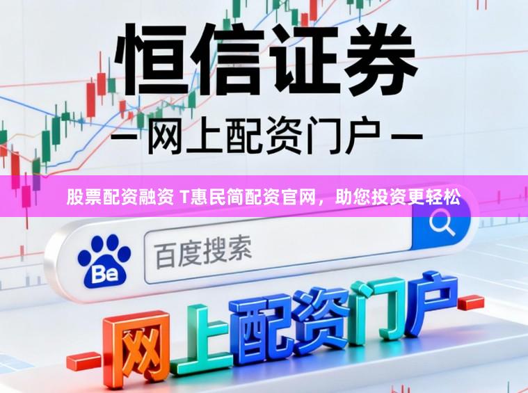 股票配资融资 T惠民简配资官网，助您投资更轻松