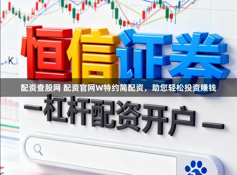 配资查股网 配资官网W特约简配资，助您轻松投资赚钱