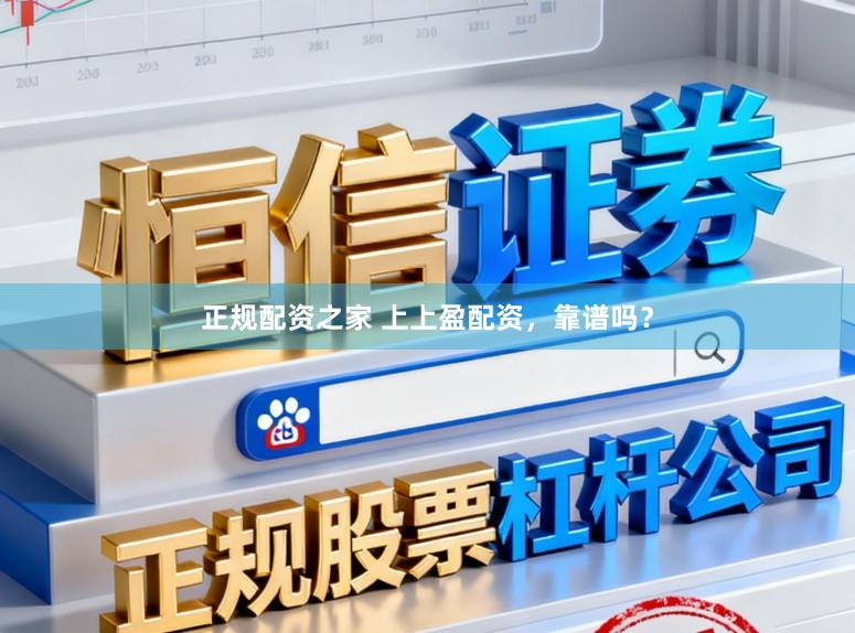 正规配资之家 上上盈配资，靠谱吗？