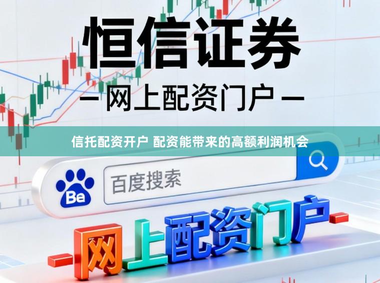 信托配资开户 配资能带来的高额利润机会